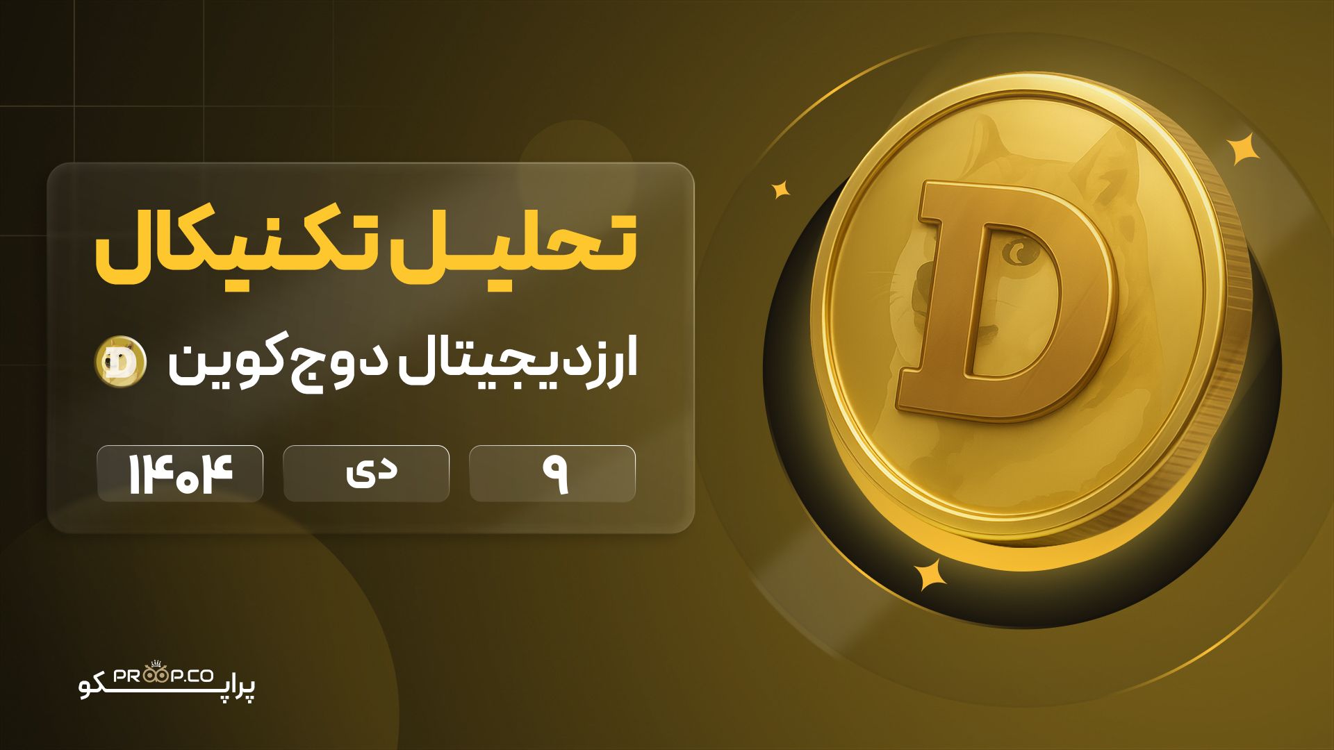 پیش‌بینی روزانه قیمت دوج کوین (DOGE) |  9 دی ۱۴۰۴