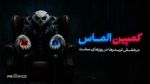 کمپین الماس؛ درخشش تریدرها در روزهای سخت
