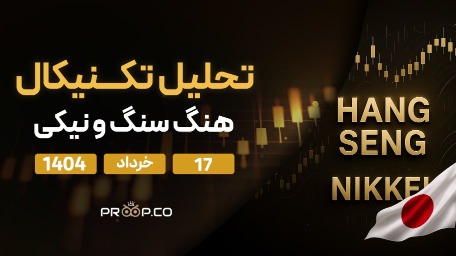 تحلیل روزانه شاخص هنگ‌سنگ (Hang Seng) | شنبه ۱۷ خرداد ۱۴۰۴