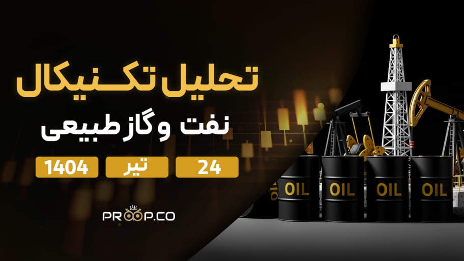 پیش‌بینی قیمت روزانه نفت خام و  گاز طبیعی  | سه‌شنبه ۲۴ تیر ۱۴۰۴