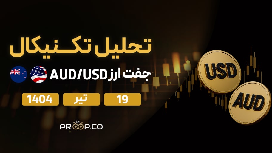 تحلیل تکنیکال روزانه جفت‌ارز دلار استرالیا به دلار آمریکا (AUD/USD) | پنج‌‌شنبه ۱۹ تیر ۱۴۰۴