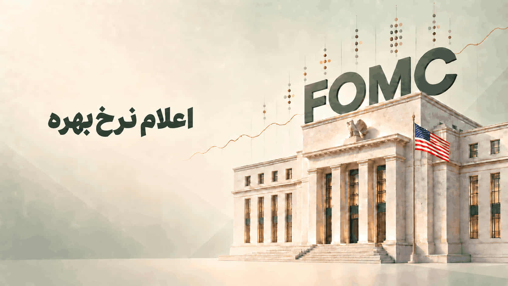 فدرال رزرو نرخ بهره را ۰.۲۵ درصد پایه افزایش داد