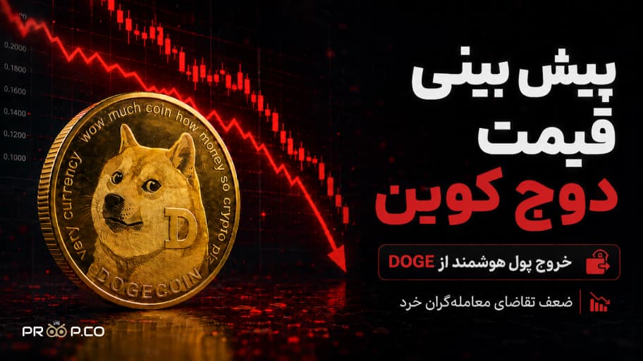 پیش بینی قیمت دوج کوین امروز 18 خرداد 1405
