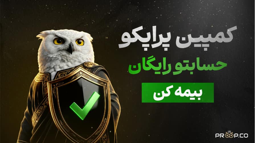 طرح بیمه اکانت پراپ رایگان | پراپکو