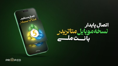 آموزش اتصال به متاتریدر از طریق موبایل با اینترنت ملی