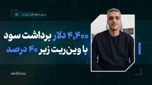 راز تریدری که هیچ حسابی رو فیل نکرد ! مدیریت ریسک واقعی