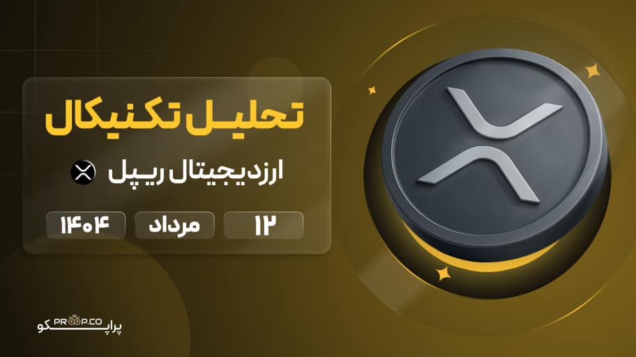 پیش‌بینی روزانه قیمت ریپل (XRP) |  12 مرداد ۱۴۰۴