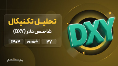 تحلیل تکنیکال روزانه شاخص دلار (DXY) | 27 شهریور ۱۴۰۴