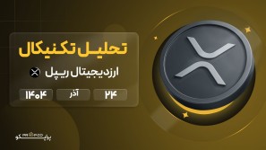 پیش‌بینی روزانه قیمت ریپل (XRP) | 24   آذر ۱۴۰۴