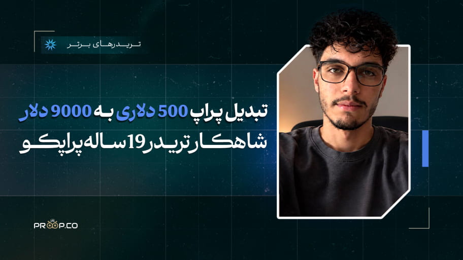 تبدیل حساب 500 دلار به 8 هزار دلاری : شاهکار تریدر 19 ساله