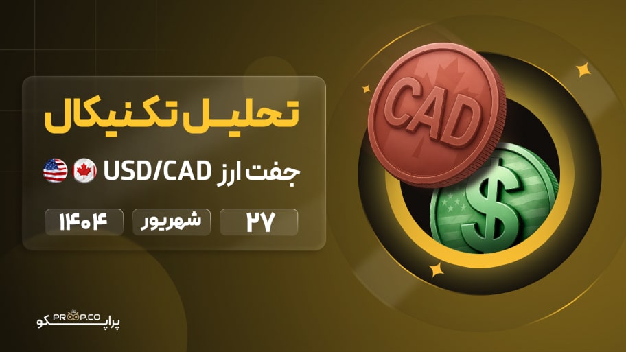 تحلیل تکنیکال روزانه جفت‌ارز دلار آمریکا به دلار کانادا (USD/CAD) | 27 شهریور ۱۴۰۴
