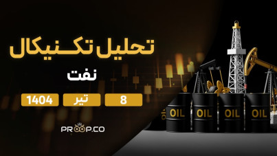 پیش‌بینی قیمت روزانه نفت خام | یک‌شنبه ۸ تیر ۱۴۰۴