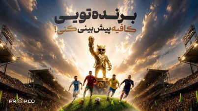 کمپین جام جهانی پراپکو |با پیش بینی ساده برنده PS5