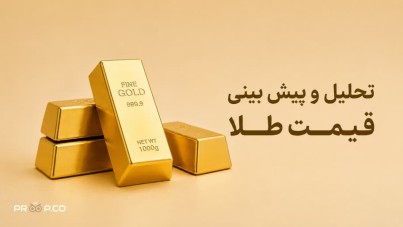 پیش بینی قیمت طلا 27 خرداد 1405 | بازگشت قیمت به 4,345 دلار