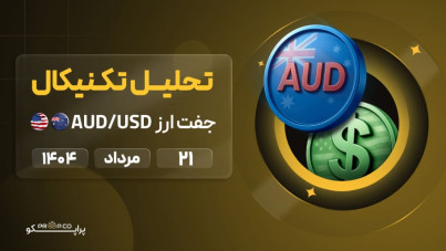 تحلیل تکنیکال روزانه جفت‌ارز دلار استرالیا به دلار آمریکا (AUD/USD) | سه‌شنبه 21  مرداد  ۱۴۰۴