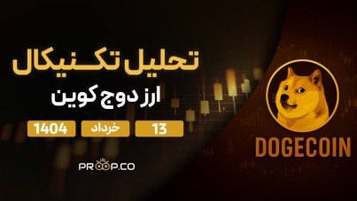 پیش‌بینی قیمت روزانه دوج کوین (DOGE) | سه‌شنبه ۱۳ خرداد ۱۴۰۴