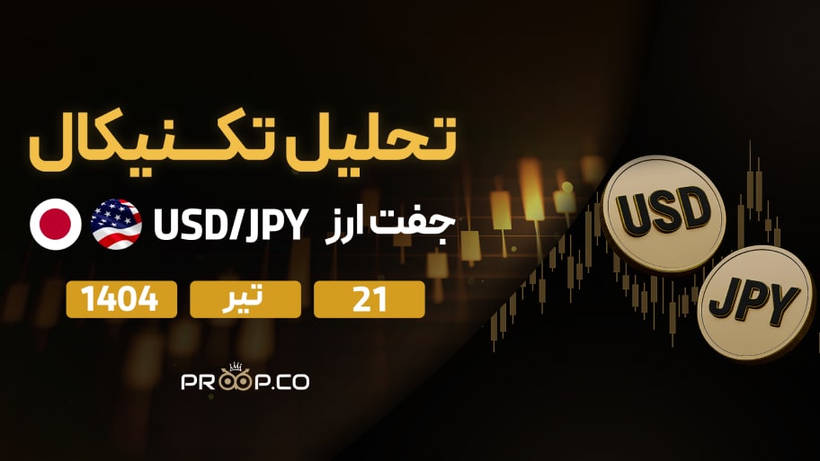 تحلیل تکنیکال روزانه جفت‌ارز دلار به ین (USD/JPY) |۲۱ تیر ۱۴۰۴