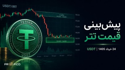 پیش بینی قیمت تتر (USDT) امروز 24 خرداد 1405