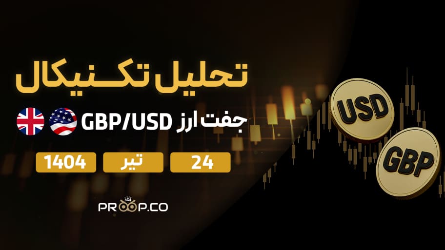 تحلیل تکنیکال روزانه جفت‌ارز پوند به دلار (GBP/USD) | ۲۴ تیر ۱۴۰۴