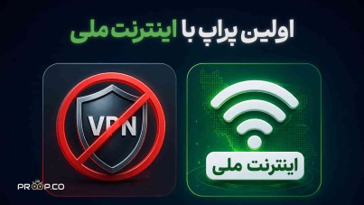 پراپ با نت ملی | رفع مشکل اتصال به متاتریدر با اینترنت ملی