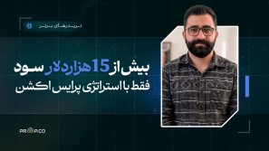 کلید موفقیت 15,000$ برداشت سود