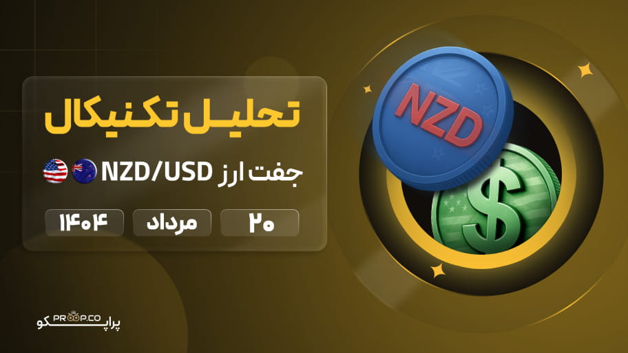 تحلیل روزانه جفت‌ارز دلار نیوزلند به دلار آمریکا (NZD/USD) | 20 مرداد  ۱۴۰۴