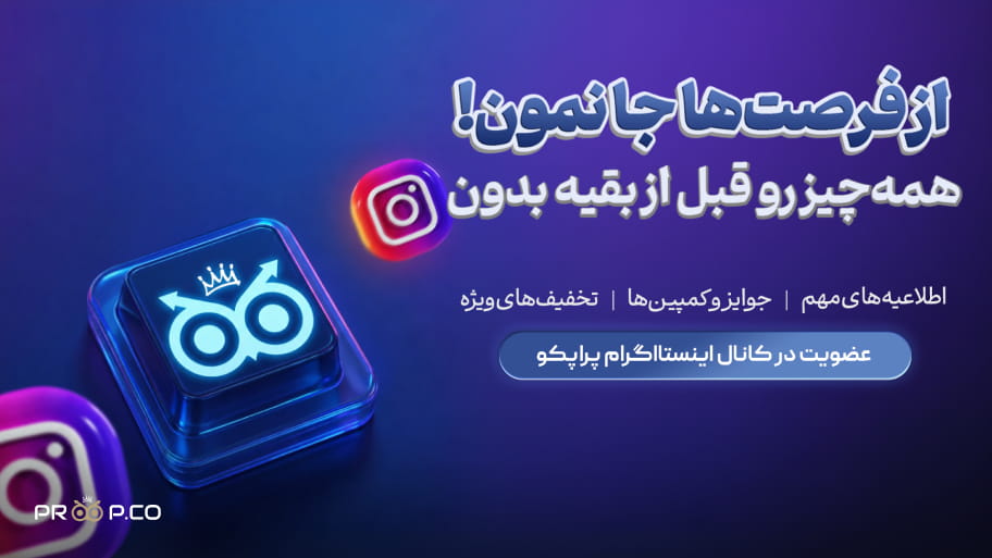 پراپکو را در اینستاگرام دنبال کنید؛ تا از تخفیف ها و جوایز جا نمانید