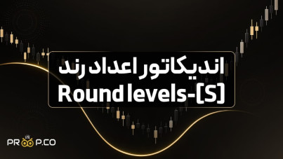اندیکاتور شناسایی اعداد رند | بررسی کامل  اندیکاتور [S]-Round levels + نحوه استفاده آن