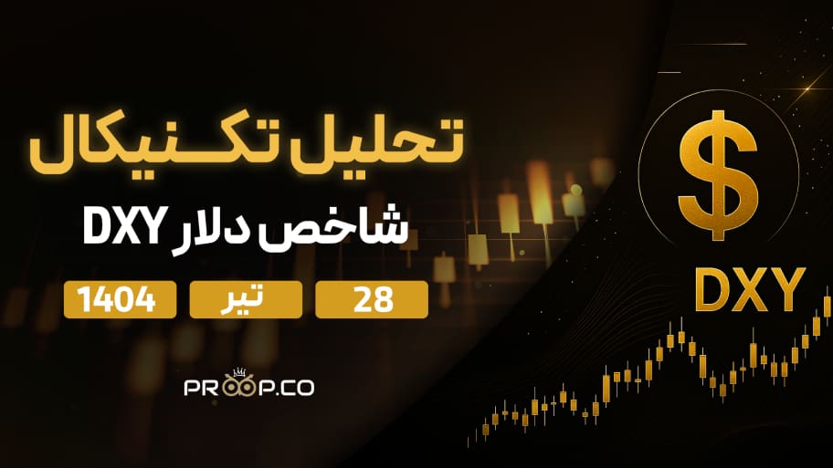تحلیل تکنیکال روزانه شاخص دلار (DXY) | 28 تیر ۱۴۰۴