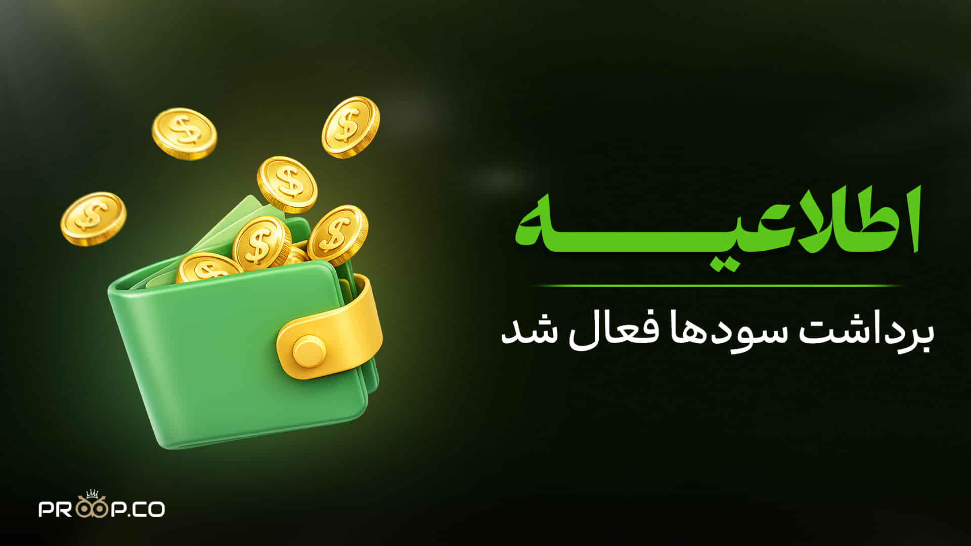 رفع نگرانی تریدرها؛ برداشت سود در پراپکو فعال شد