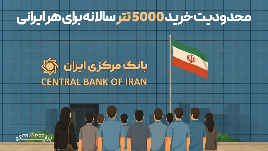 محدودیت جدید بانک مرکزی؛ خرید سالانه تتر فقط ۵۰۰۰ دلار برای ایرانیان