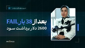 2600 دلار برداشت سود؛ از ۳۸ شکست تا موفقیت در پراپ تریدینگ