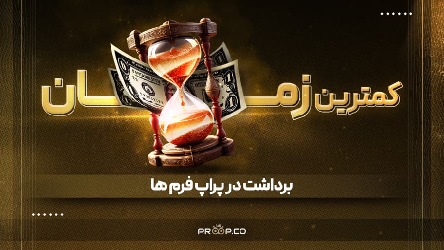 تریدرها بخوانند! سریع‌ترین پراپ فرم برای برداشت سود