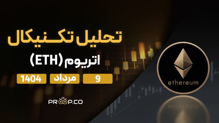پیش‌بینی روزانه قیمت اتریوم  (ETH) |  9 مرداد  ۱۴۰۴
