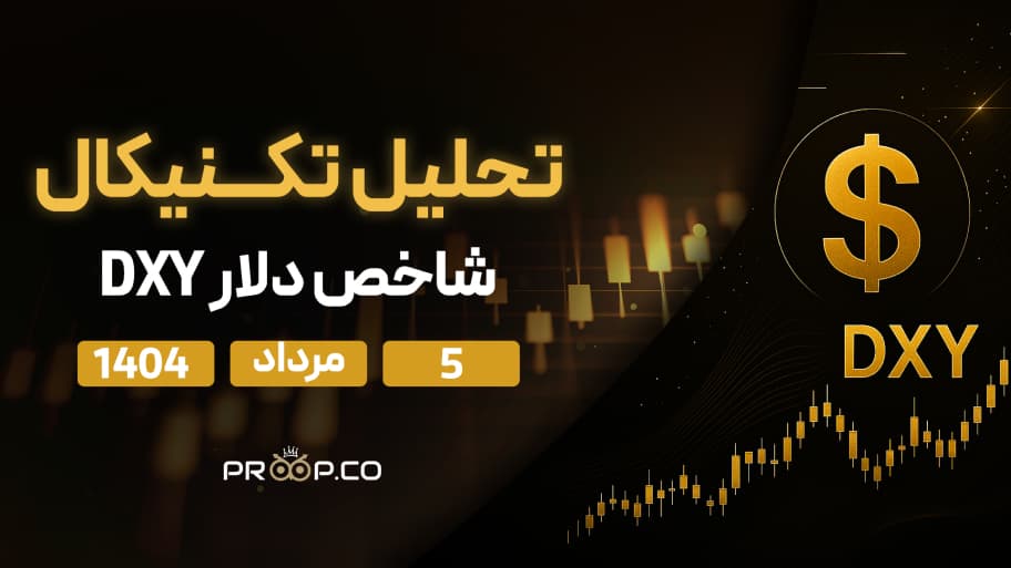 تحلیل تکنیکال هفتگی شاخص دلار{ DXY }| 5 مرداد 1404