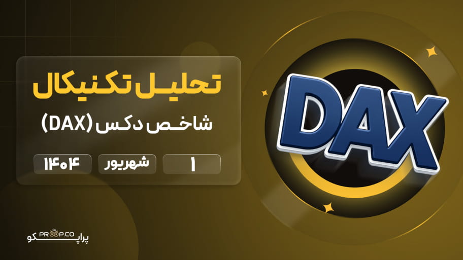 تحلیل روزانه شاخص دکس (DAX) | 1  شهریور  ۱۴۰۴