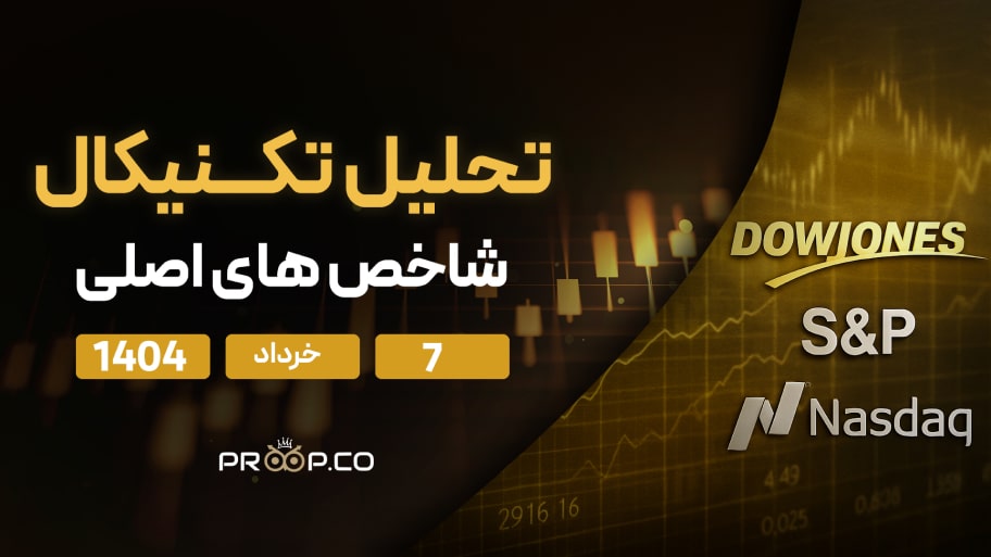 تحلیل تکنیکال روزانه شاخص‌های نزدک (NASDAQ)، اس‌اندپی ۵۰۰ (SP500) و داوجونز (Dow Jones) امروز | ۷ خرداد ۱۴۰۴