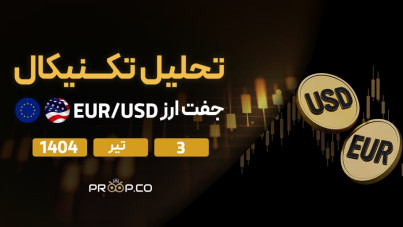 تحلیل تکنیکال روزانه جفت‌ارز یورو به دلار (EUR/USD) | سه‌شنبه ۳ تیر ۱۴۰۴