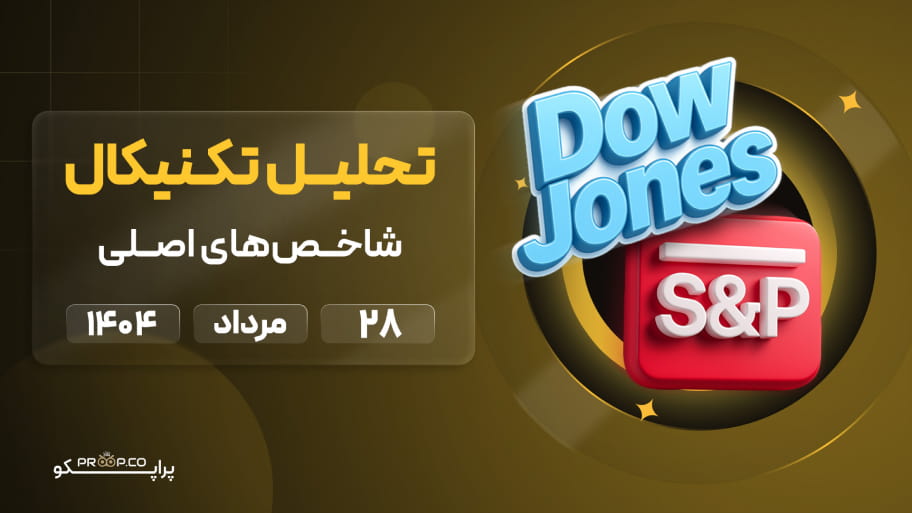 تحلیل روزانه شاخص‌های نزدک، اس‌اندپی ۵۰۰ (SP500) و داوجونز (Dow Jones) | ‌‌28 مرداد  ۱۴۰۴