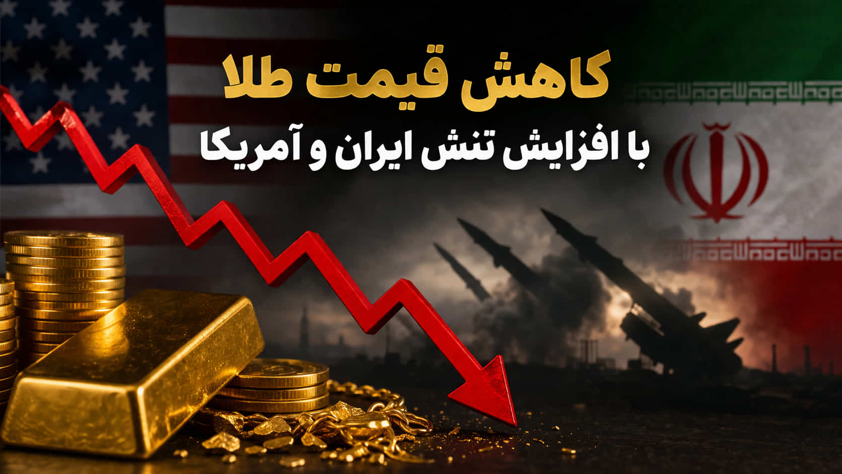 کاهش قیمت طلا با افزایش تنش ایران و آمریکا | 15 اردیبهشت 1405