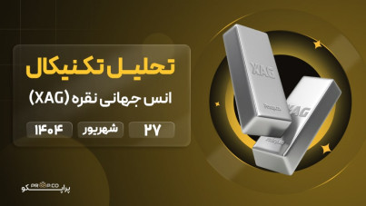 پیش‌بینی قیمت روزانه نقره (XAG) | 27  شهریور ۱۴۰۴