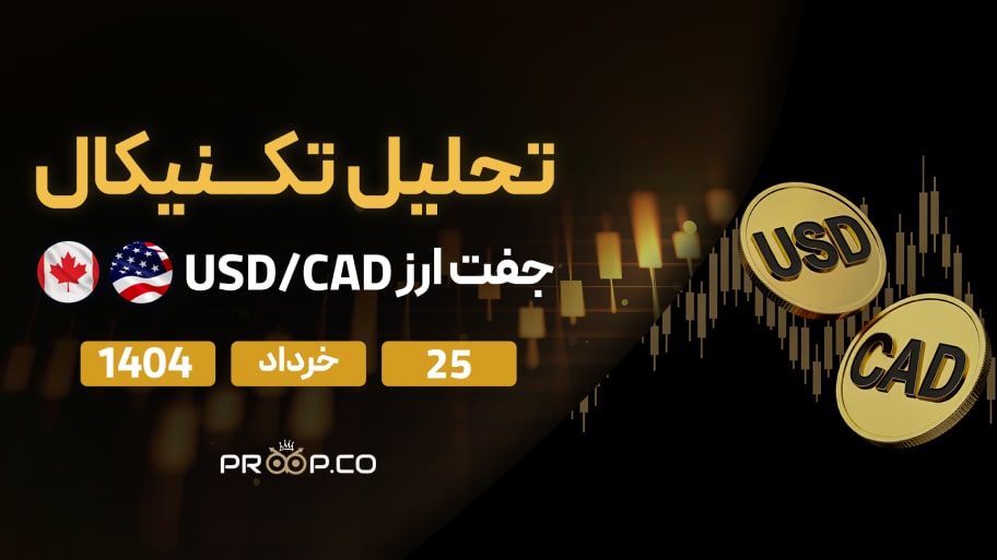 تحلیل تکنیکال روزانه جفت‌ارز دلار آمریکا به دلار کانادا (USD/CAD) |  یک شنبه ۲۵ خرداد ۱۴۰۴