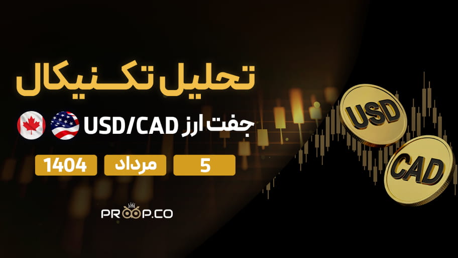 تحلیل تکنیکال روزانه جفت‌ارز دلار آمریکا به دلار کانادا (USD/CAD) | 5 مرداد ۱۴۰۴