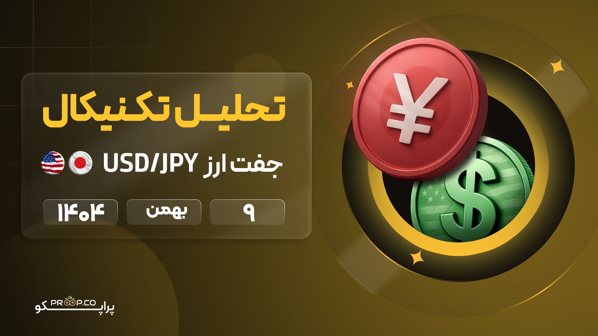 تحلیل تکنیکال روزانه جفت‌ارز دلار به ین (USD/JPY) | 9 بهمن  ۱۴۰۴