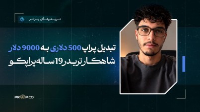 تبدیل حساب 500 دلار به 8 هزار دلاری : شاهکار تریدر 19 ساله