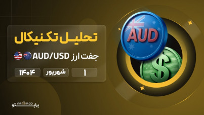 تحلیل تکنیکال روزانه جفت‌ارز دلار استرالیا به دلار آمریکا (AUD/USD) |  1 شهریور  ۱۴۰۴