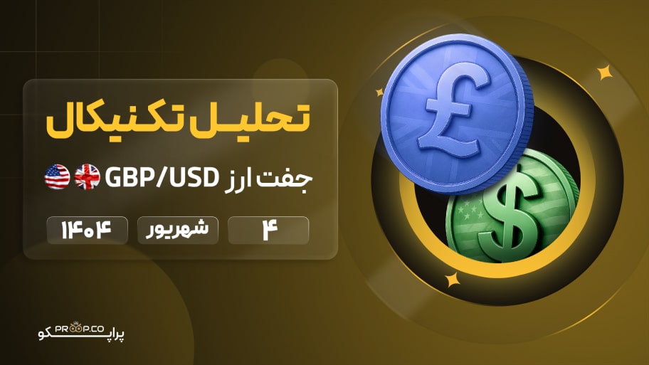 تحلیل تکنیکال روزانه جفت‌ارز پوند به دلار (GBP/USD) | 4 شهریور  ۱۴۰۴