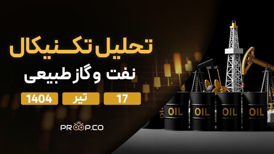 پیش‌بینی قیمت روزانه نفت خام و گاز طبیعی | سه‌‌شنبه ۱۷ تیر ۱۴۰۴