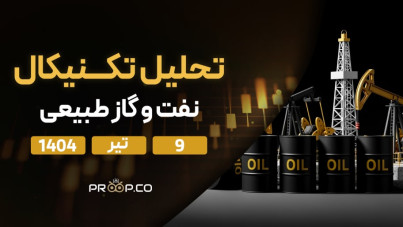 پیش‌بینی قیمت روزانه نفت خام و  گاز طبیعی | دو‌شنبه ۹ تیر ۱۴۰۴