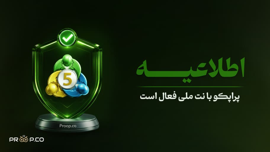 اطلاعیه؛ پراپکو با نت ملی فعال است